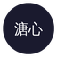 溏心